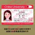个性定制娱乐卡日本千叶大学Chiba U动漫COS影视道具用途定制卡